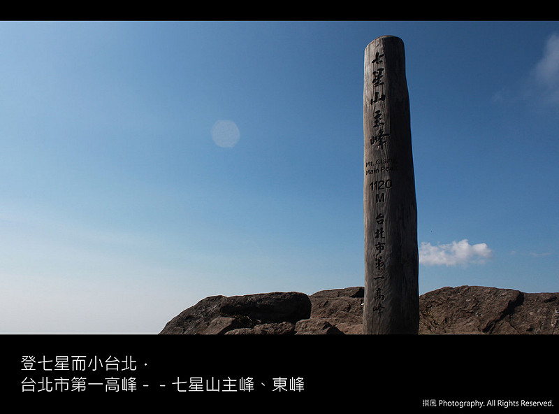 陽明山 七星山主峰東峰 登七星而小台北 台北市第一高峰 七星山系步道 撰風旅食