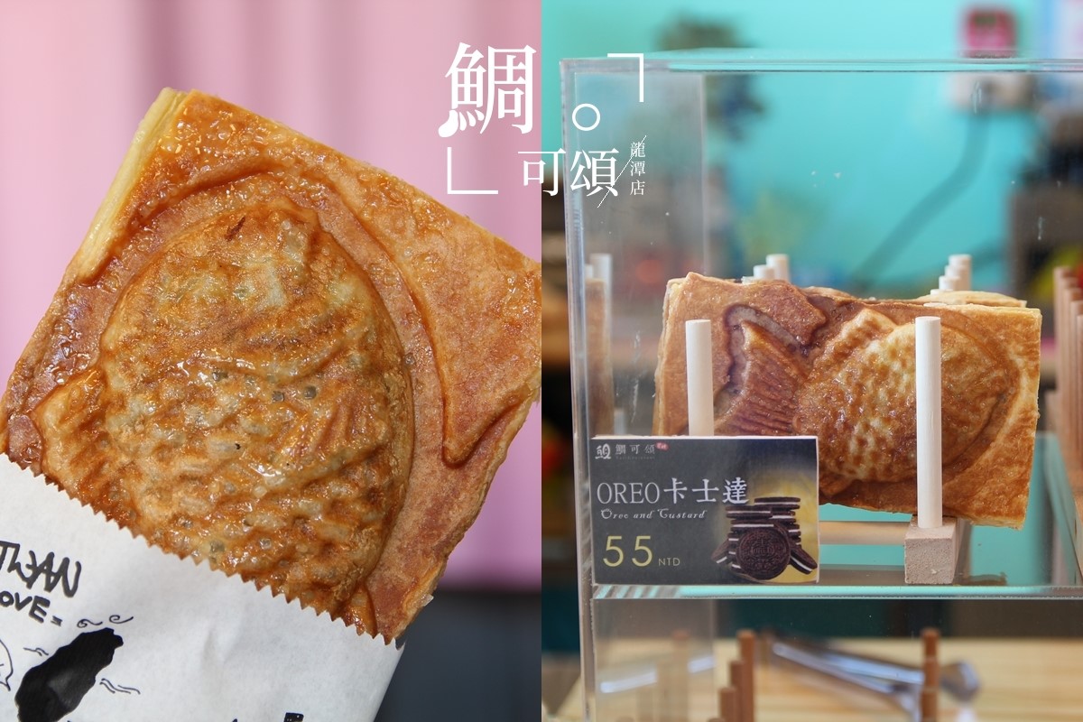 鯛可頌龍潭店x手作甜點 酥脆鯛魚燒 老闆自製手工折價券扭蛋機 撰風旅食