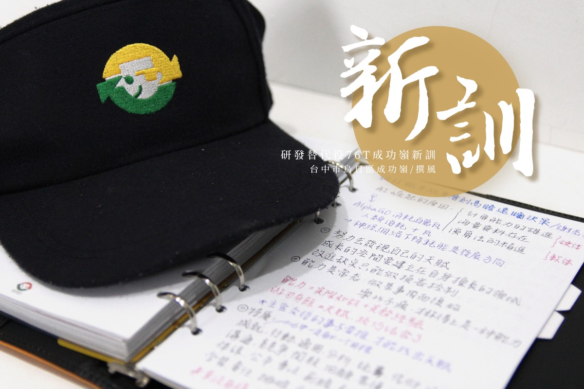 研替新訓 研發替代役第76梯 成功嶺新訓心得暨攻略彙整 研76t第二大隊第六中隊 撰風旅食