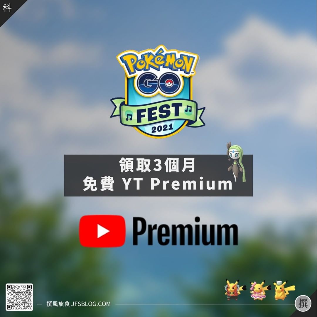 【#資訊】免費3個月YT Premium領起來

📷教學：https://jfsblog.com/blog/post/pokemongofest2021-youtubepremium

Pokemon Go為了慶祝5週年慶，除了推出Pokémon GO Fest 2021大型活動外，另外與Google合作，除了Google Play優惠外，另提供3個月免費YouTube Premium領取試用（一般為1個月免費試用）。使用YouTube Premium可以享受無廣告的YouTube服務、鎖屏播音、下載影片離線觀看，以及YouTube Music的服務，大家快點領起來吧！

#YouTube #Premium #PokémonGO #GOFest2021